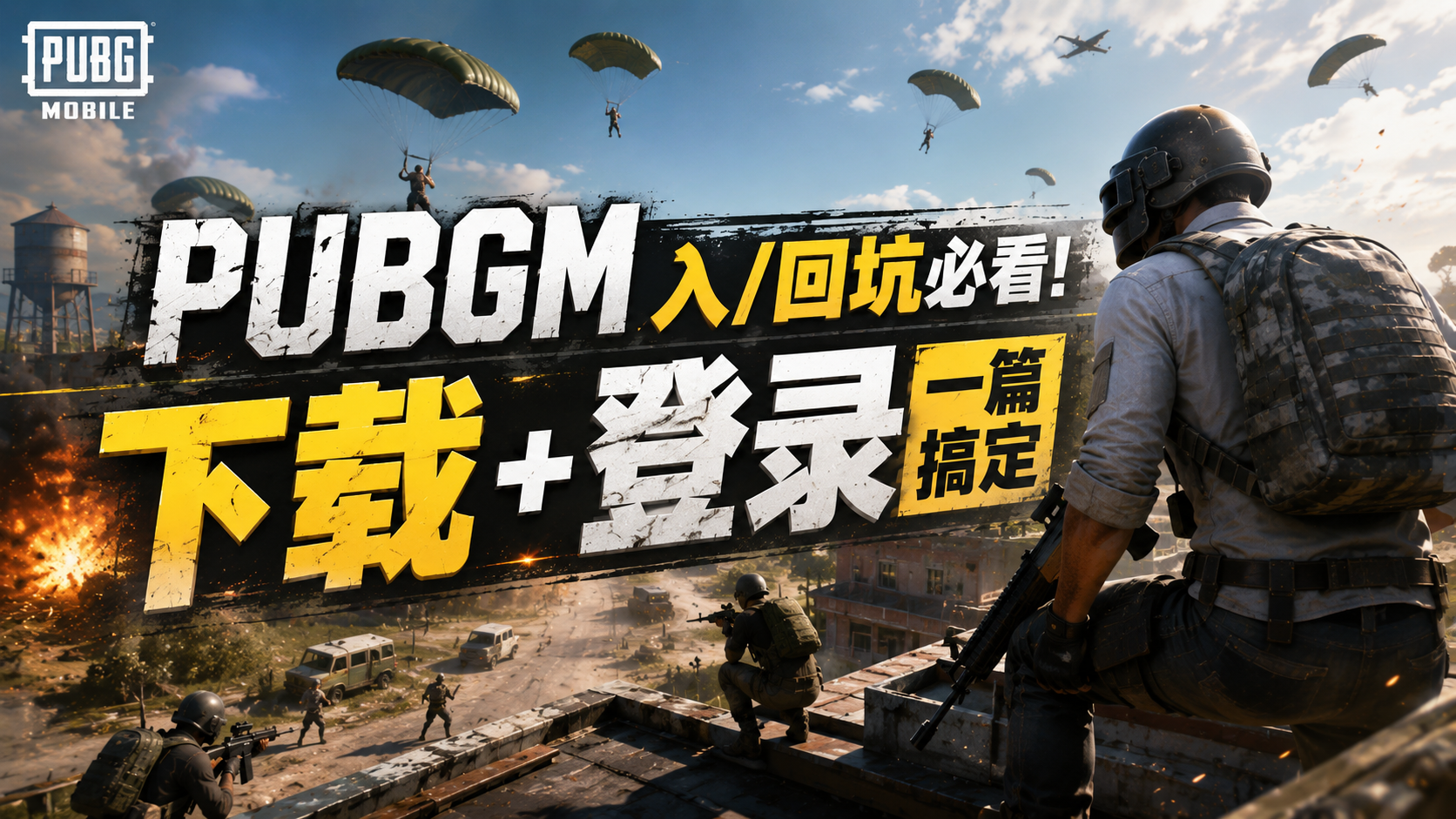 奇游加速器PUBGM入/回坑必看！下载＋登录教程来袭！