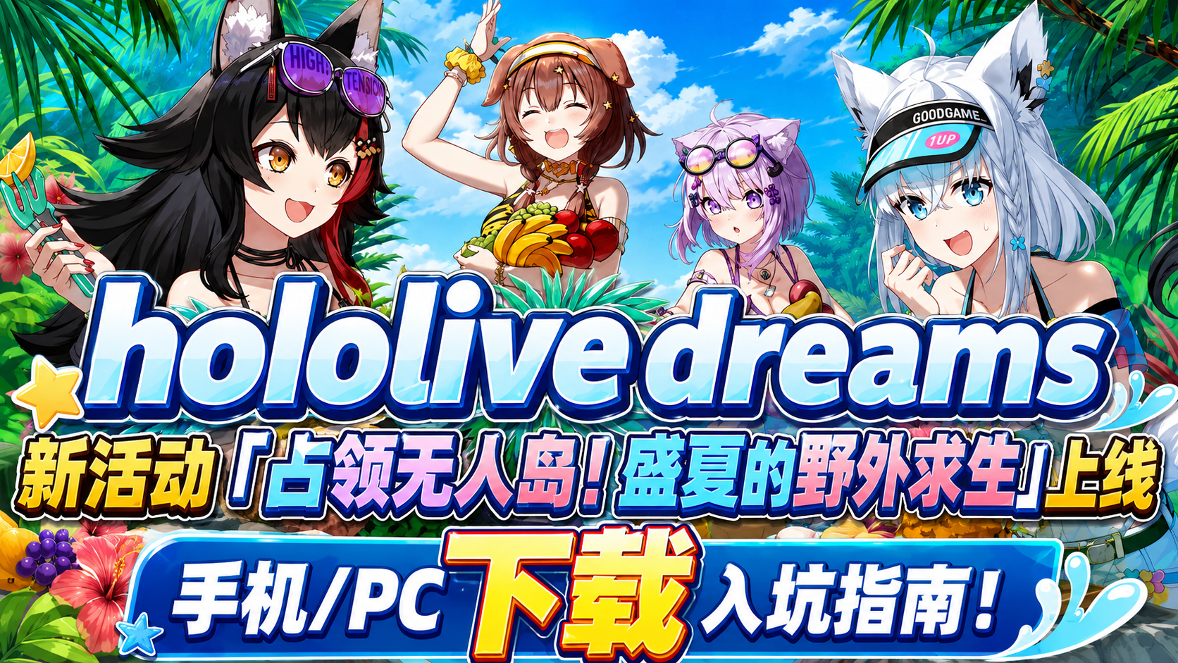 奇游加速器hololive Dreams新活动登场！手机/PC详细下载入坑教程！