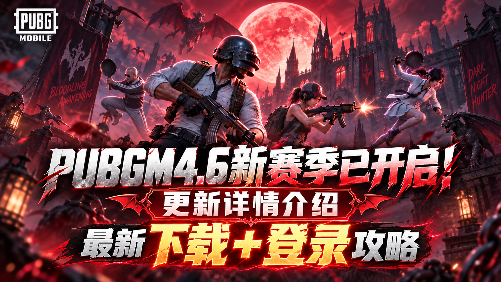 奇游加速器PUBGM4.6新赛季开启！下载/登录教程＋更新详情攻略