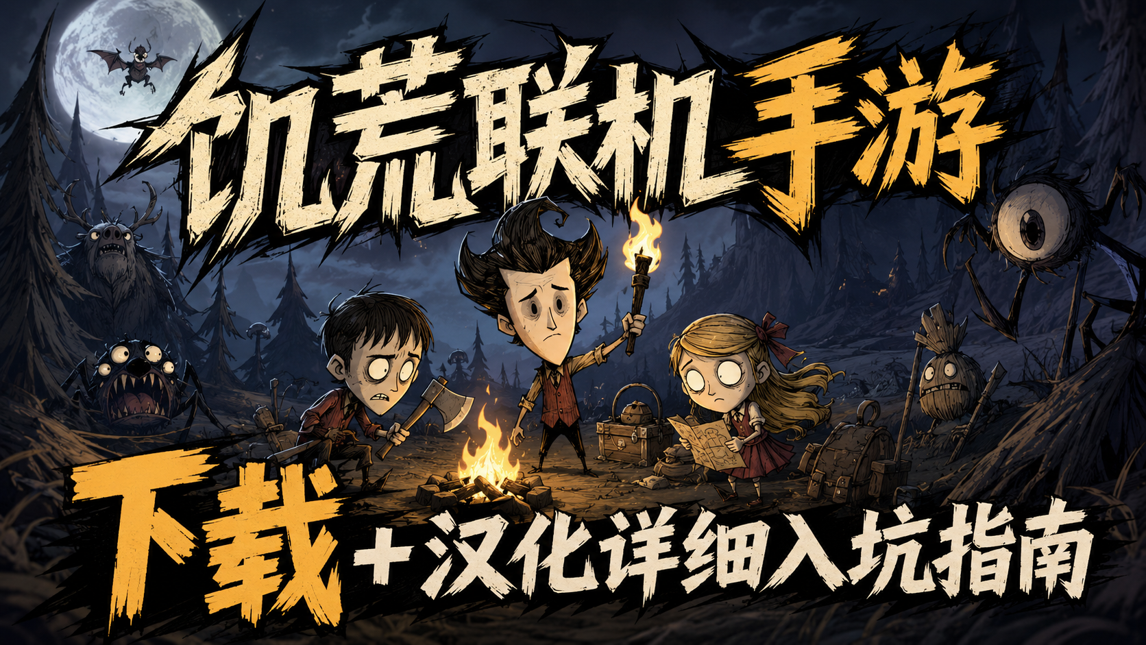 奇游加速器被问爆了的《饥荒 联机版》手游的下载＋汉化入坑攻略来啦！