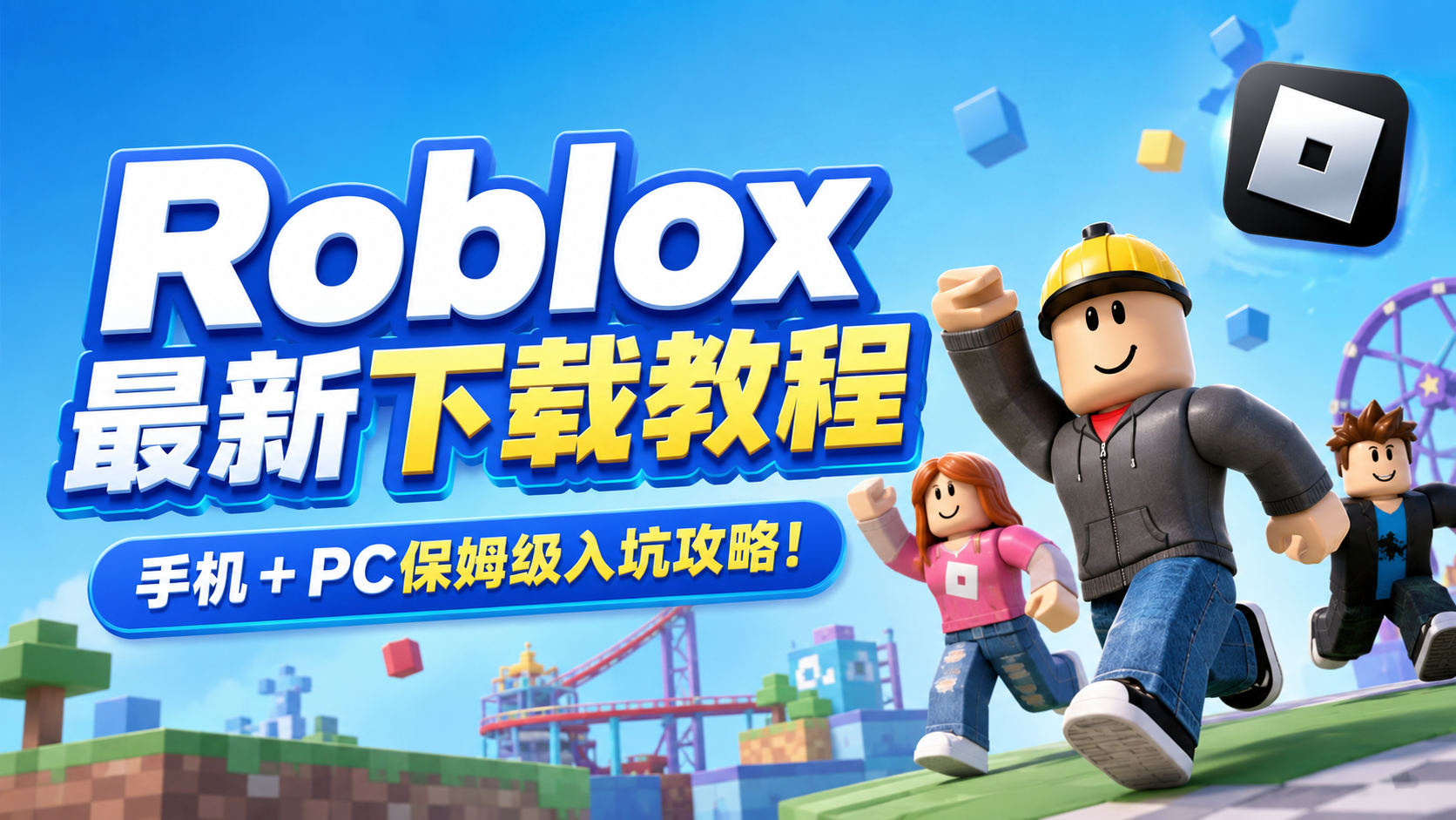 奇游加速器Roblox在哪下载？手机PC最新下载登录教程！