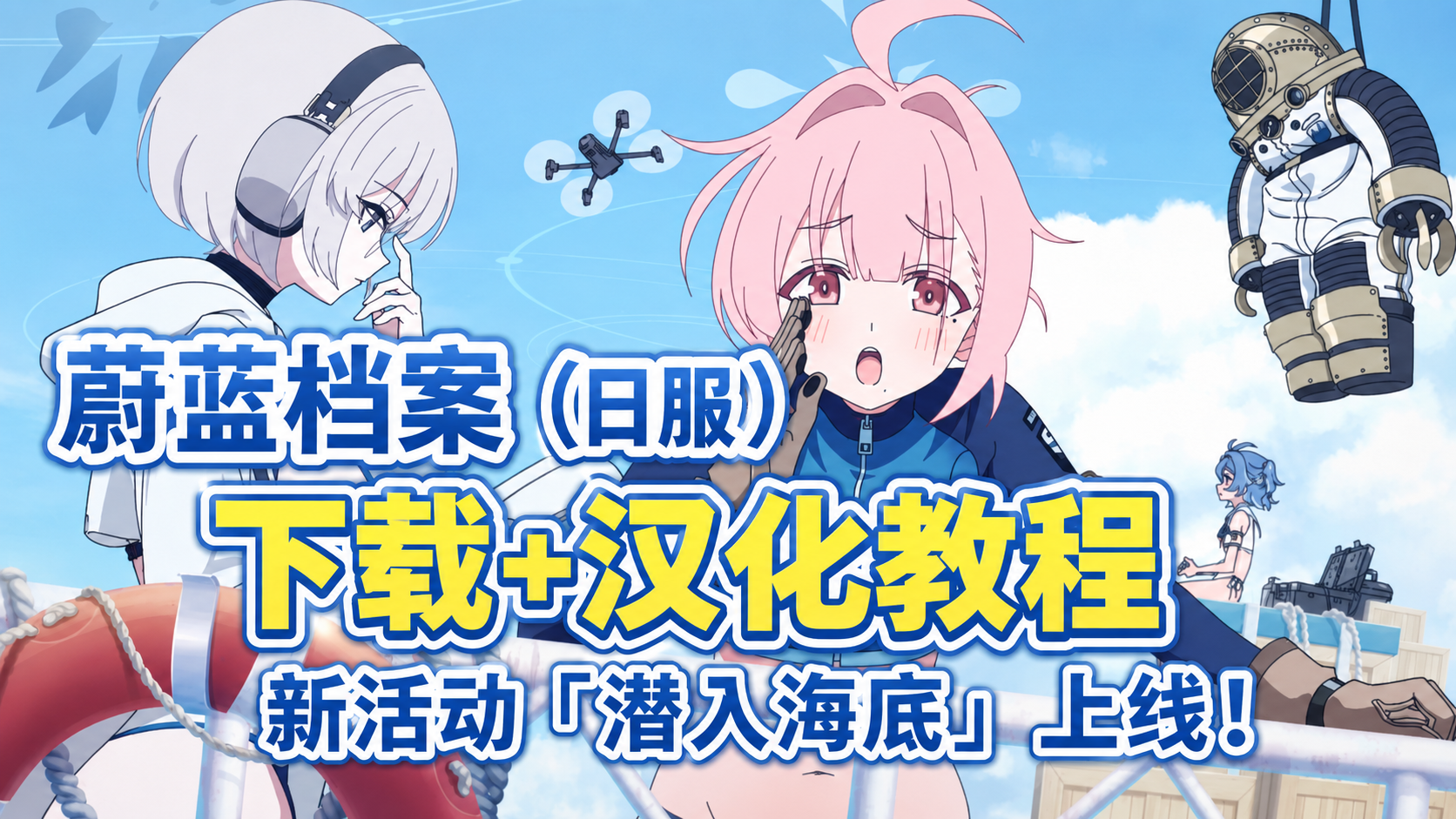 奇游加速器蔚蓝档案（日服）新活动上线！下载＋汉化入坑教程！