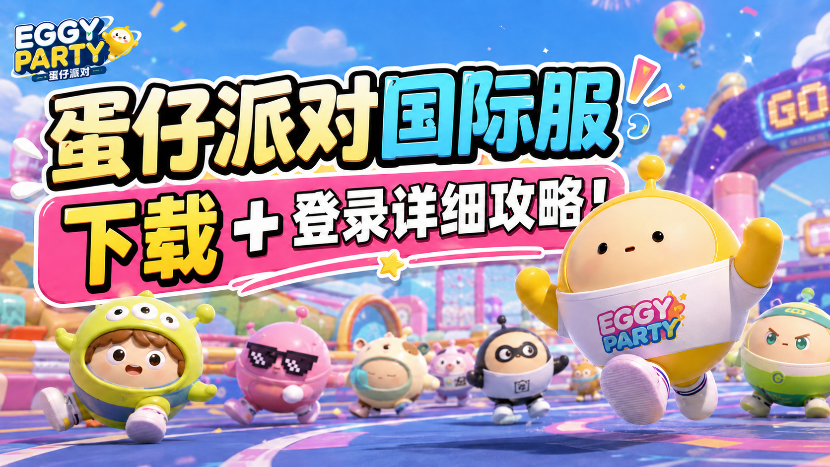 奇游加速器蛋仔国际服怎么下载？这篇教你下载＋登录入坑！