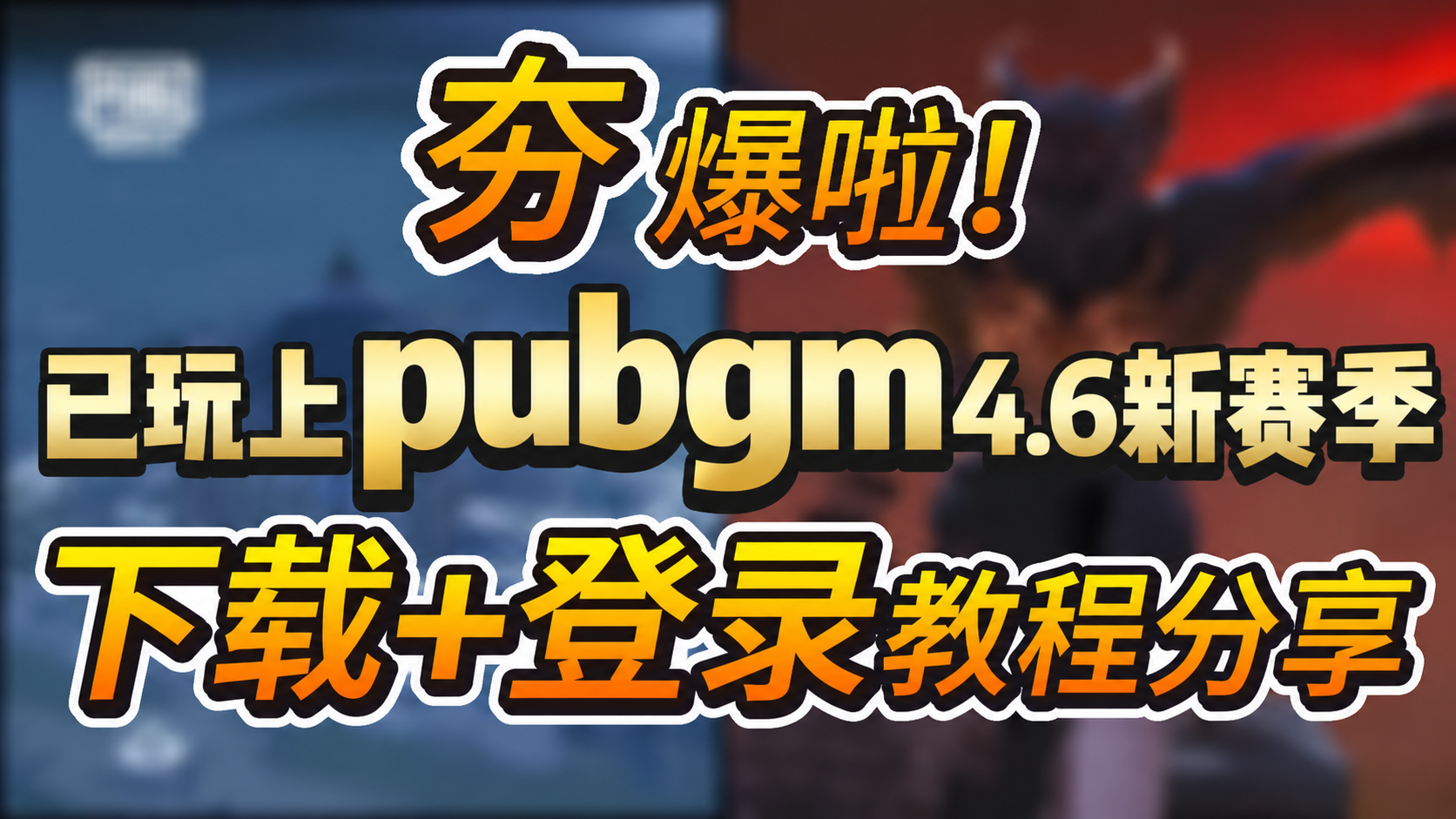 奇游加速器已玩上！PUBGM4.6新赛季太夯啦！这里下载＋登录教程分享~