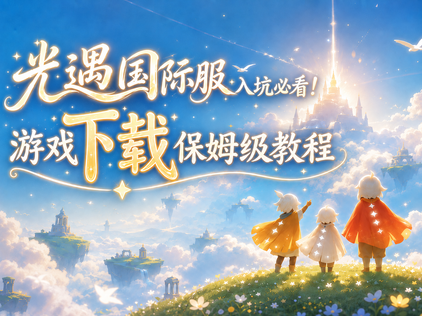 奇游加速器sky光遇国际服在哪下？安卓下载教程分享！