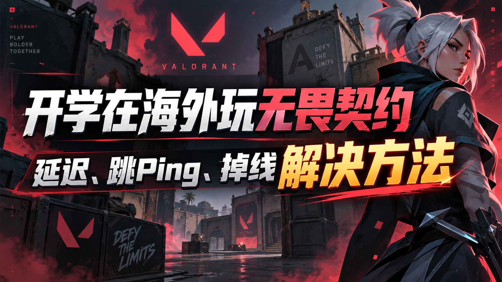 无畏契约海外玩无畏契约国服高Ping怎么办？延迟、跳Ping、掉线解决方法