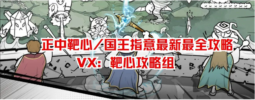 正中靶心【国王指意】解惑时间第二弹（打不过关卡的原因解决了！）