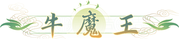 桃花源记牛魔王30%增伤+剑仙1.3倍冰霜连击，平民逆袭必备指南