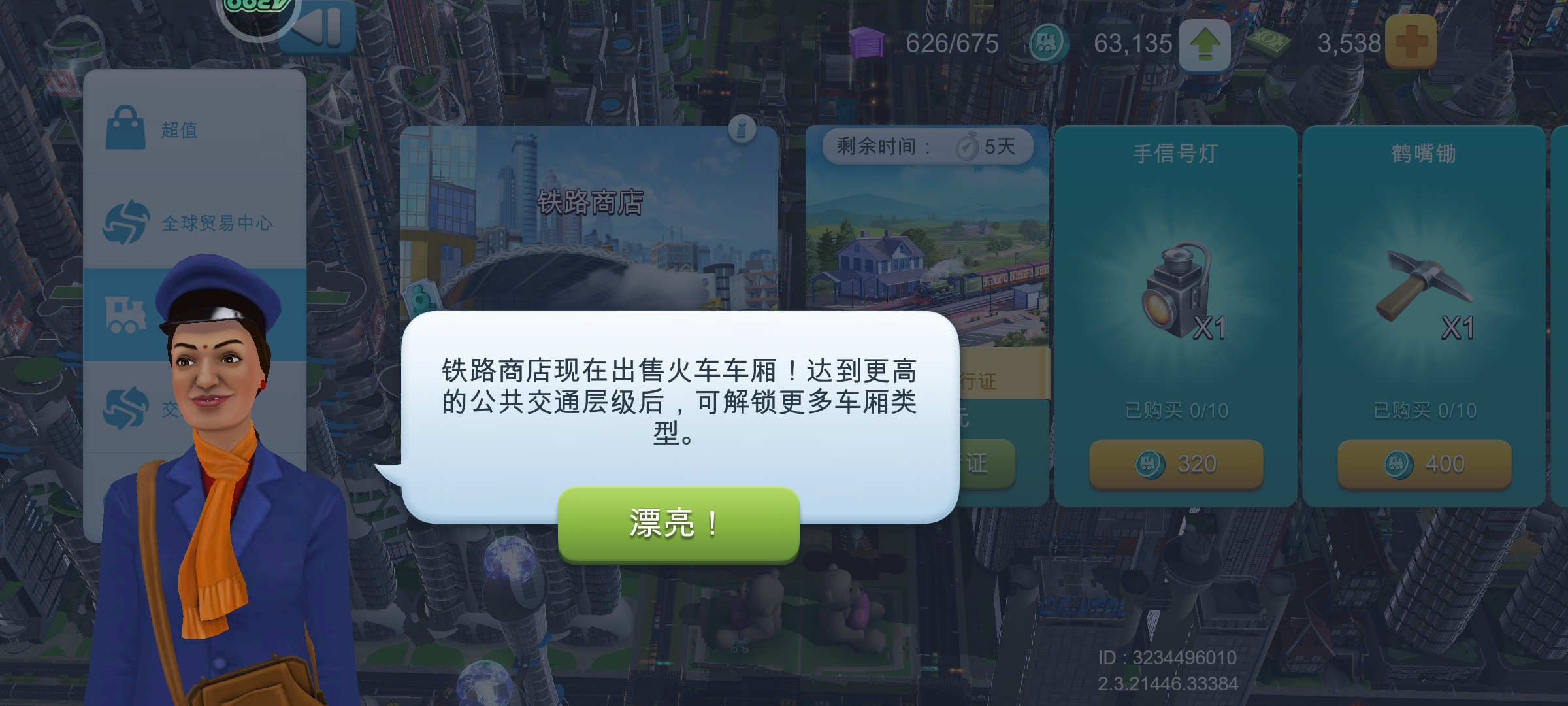 模拟城市：我是市长火车更新