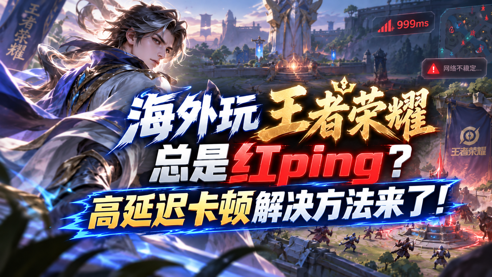 王者荣耀前瞻版人在国外玩王者荣耀国服总是红Ping？高延迟卡顿这样处理