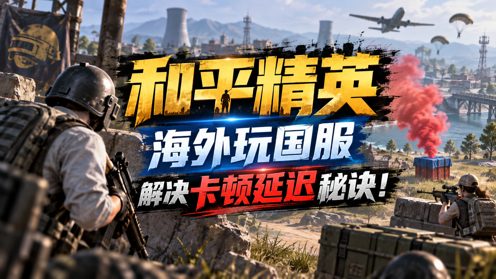 和平精英和平精英海外玩国服老是红Ping？高延迟卡顿的处理方法