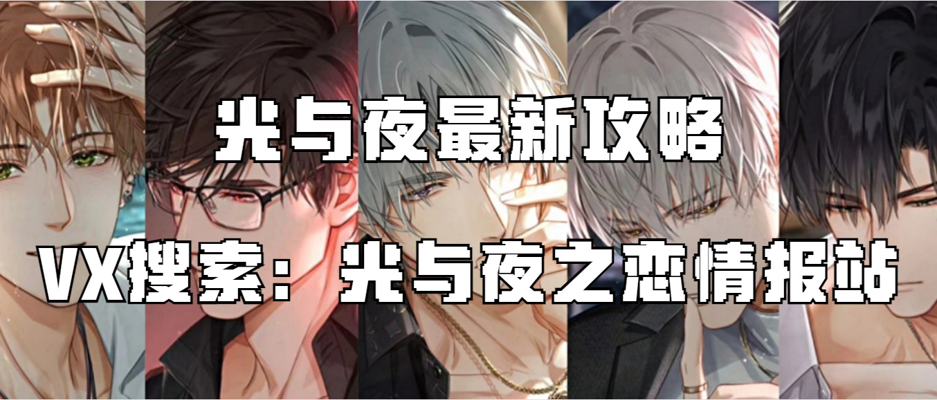 光与夜之恋【光与夜之恋】关于转盘卡问的最多的问题汇总