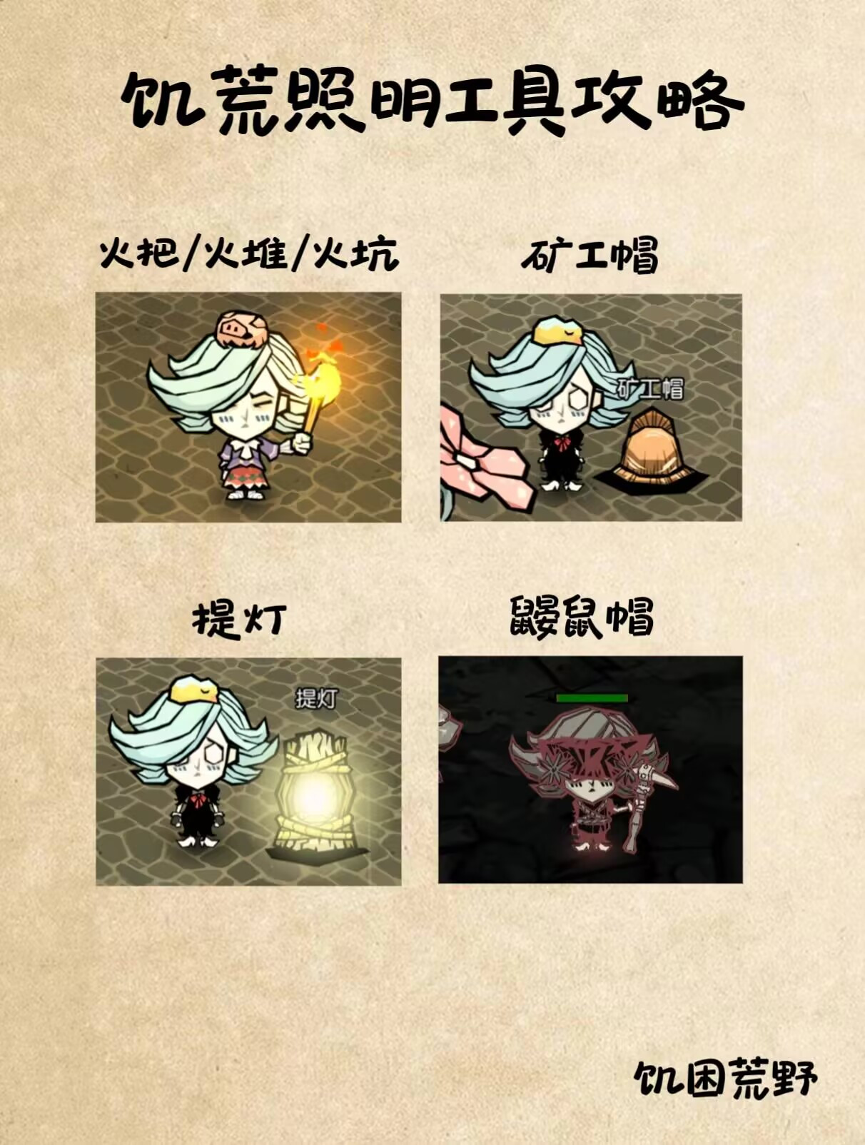 饥困荒野【饥友来稿】天黑了该怎么办？新手沙盒照明工具攻略