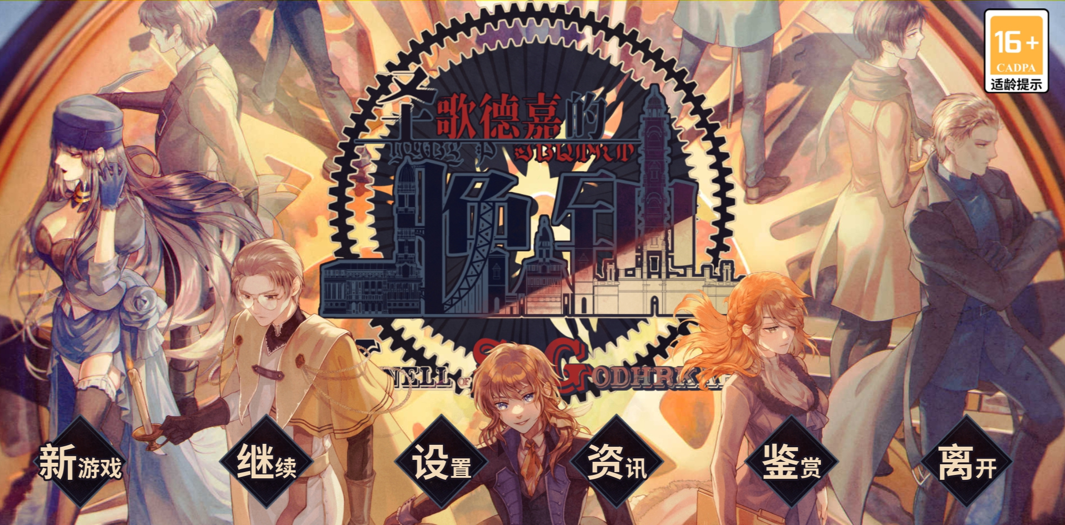 圣歌德嘉的晚钟词条（CLOSSARY）解锁100%【01-112】