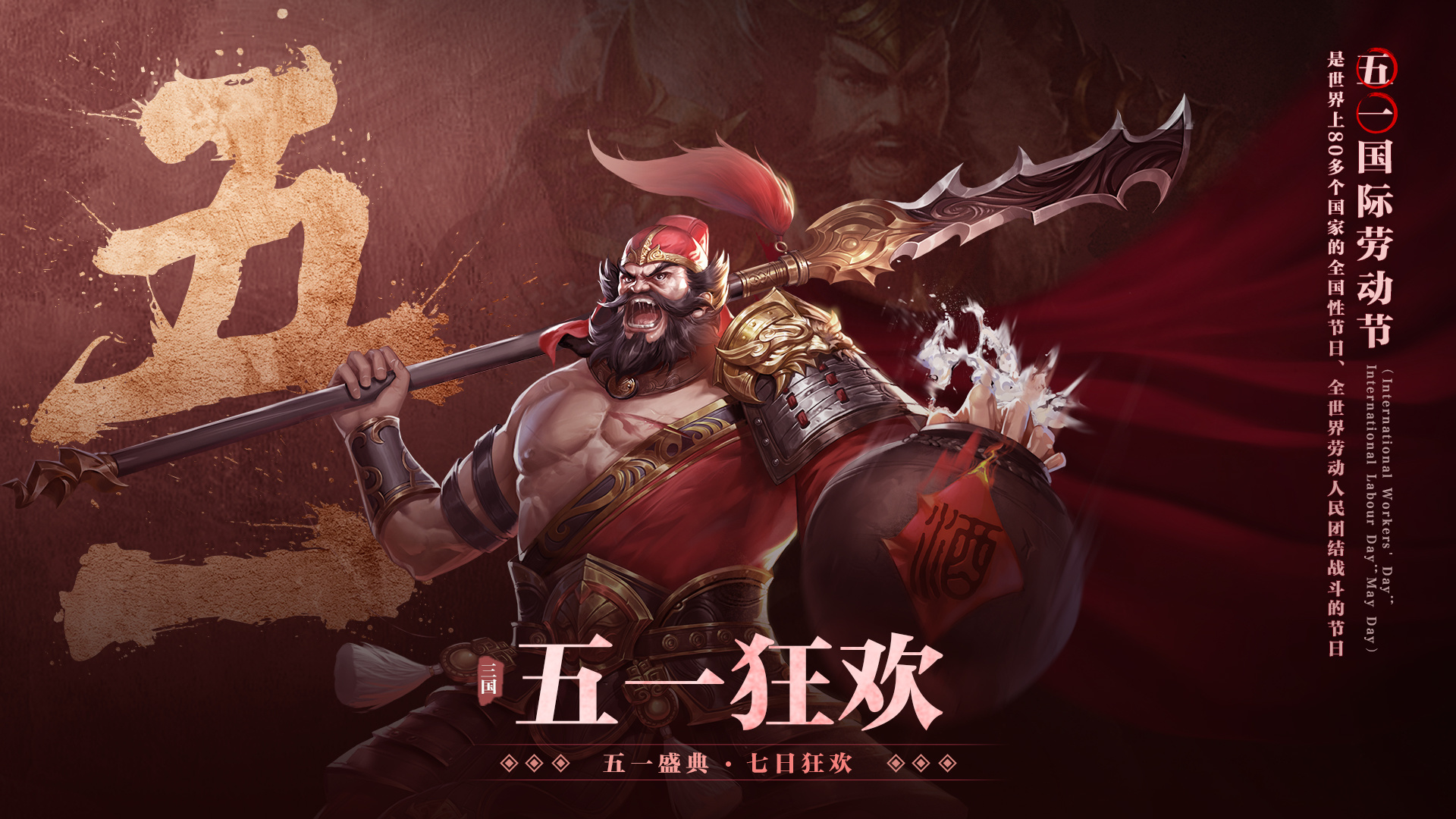 三国之旅【活动预告】五一盛典七日狂欢！