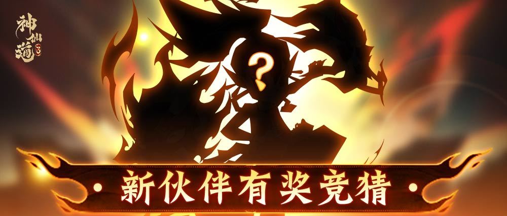 神仙道3有奖竞猜 | 为什么叫我熊孩子！我才不是！