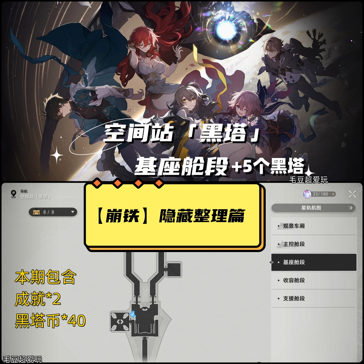 崩坏：星穹铁道「V1.0攻略」空间站黑塔-基座舱段隐藏整理，含5个黑塔成就