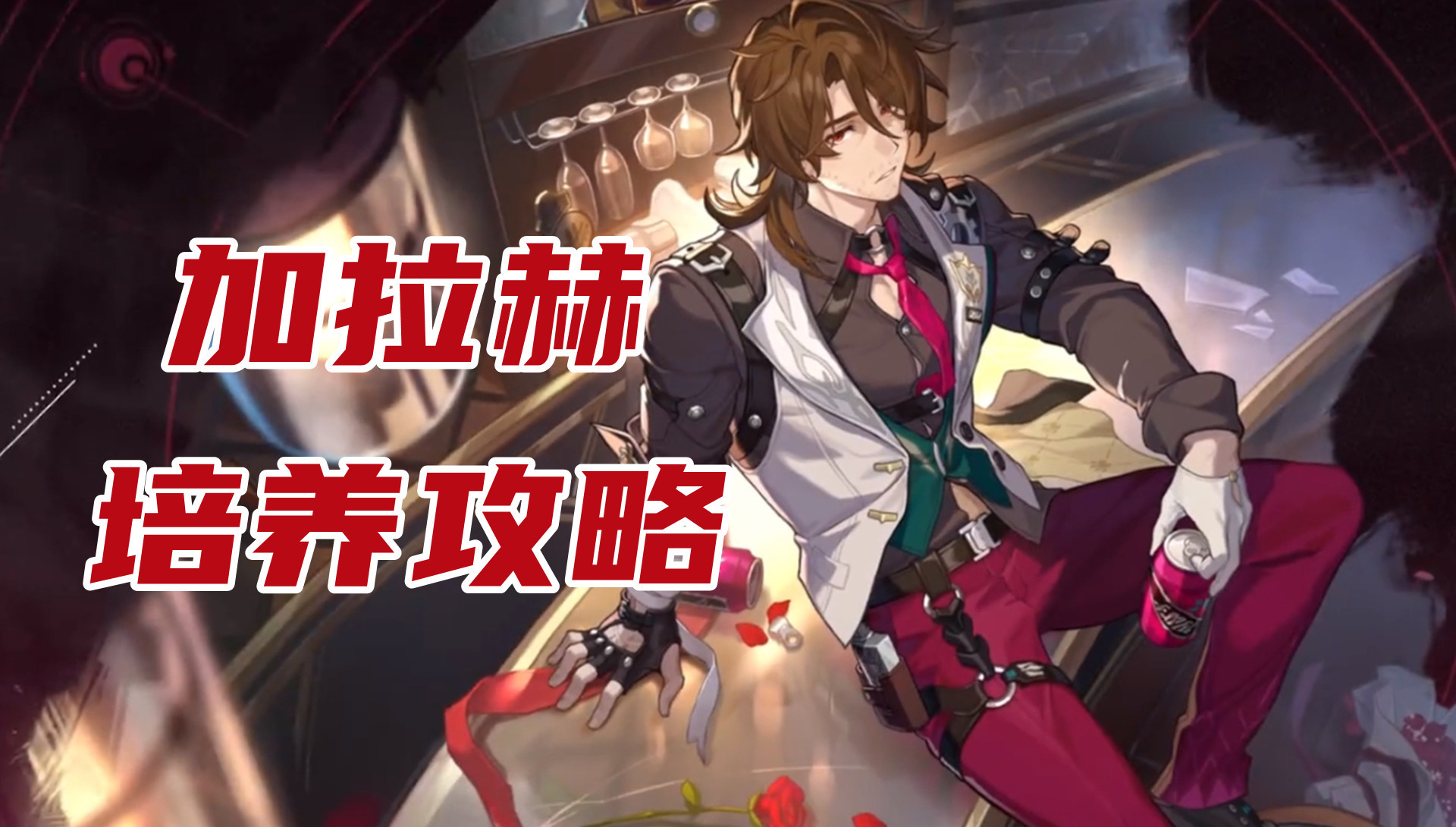 崩坏：星穹铁道【V2.1攻略】加拉赫培养攻略，适配黄泉和真理医生的多功能生存位