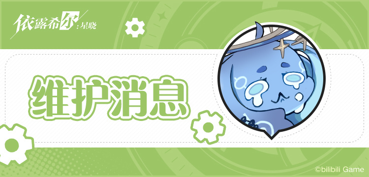 依露希尔：星晓【剧团播报】公演憩息 | 更新维护