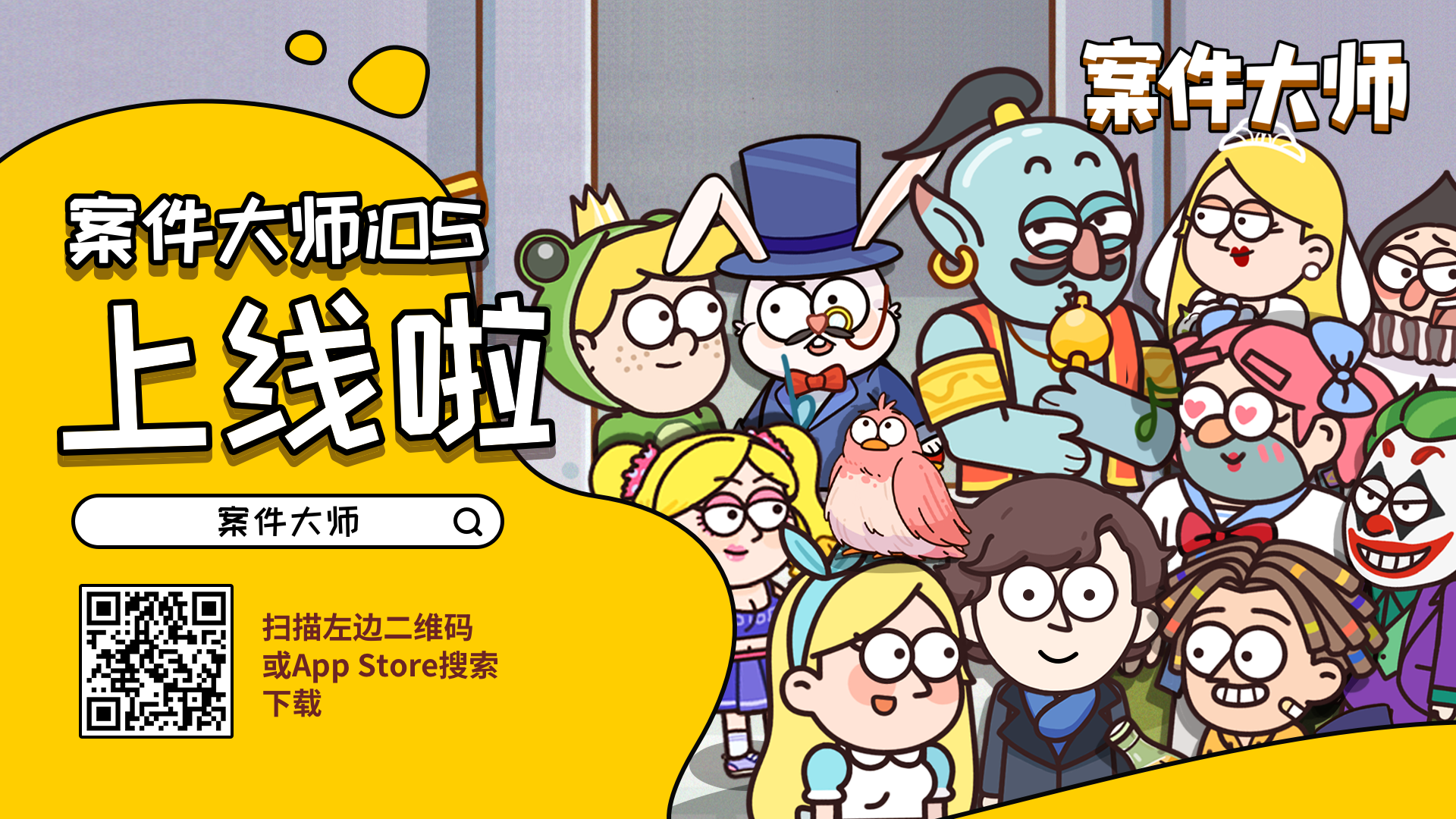 案件大师《案件大师》IOS版本今日上线