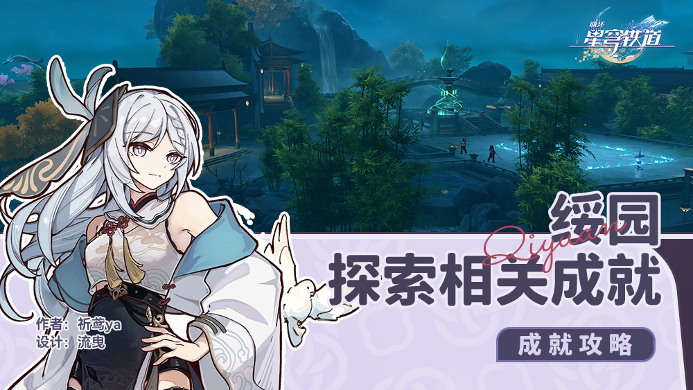 崩坏：星穹铁道绥园，探索相关成就