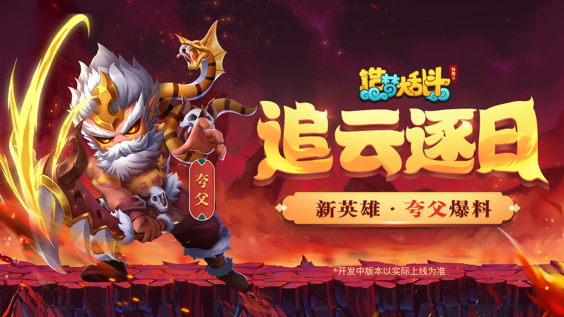 造梦大乱斗「灵虚爆料」新英雄&middot;夸父4月13日上线，技能&皮肤抢先知！