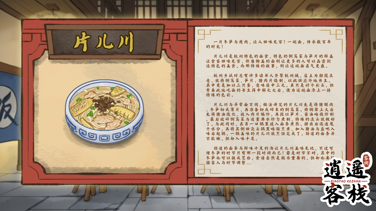 逍遥客栈【美食图鉴】片儿川