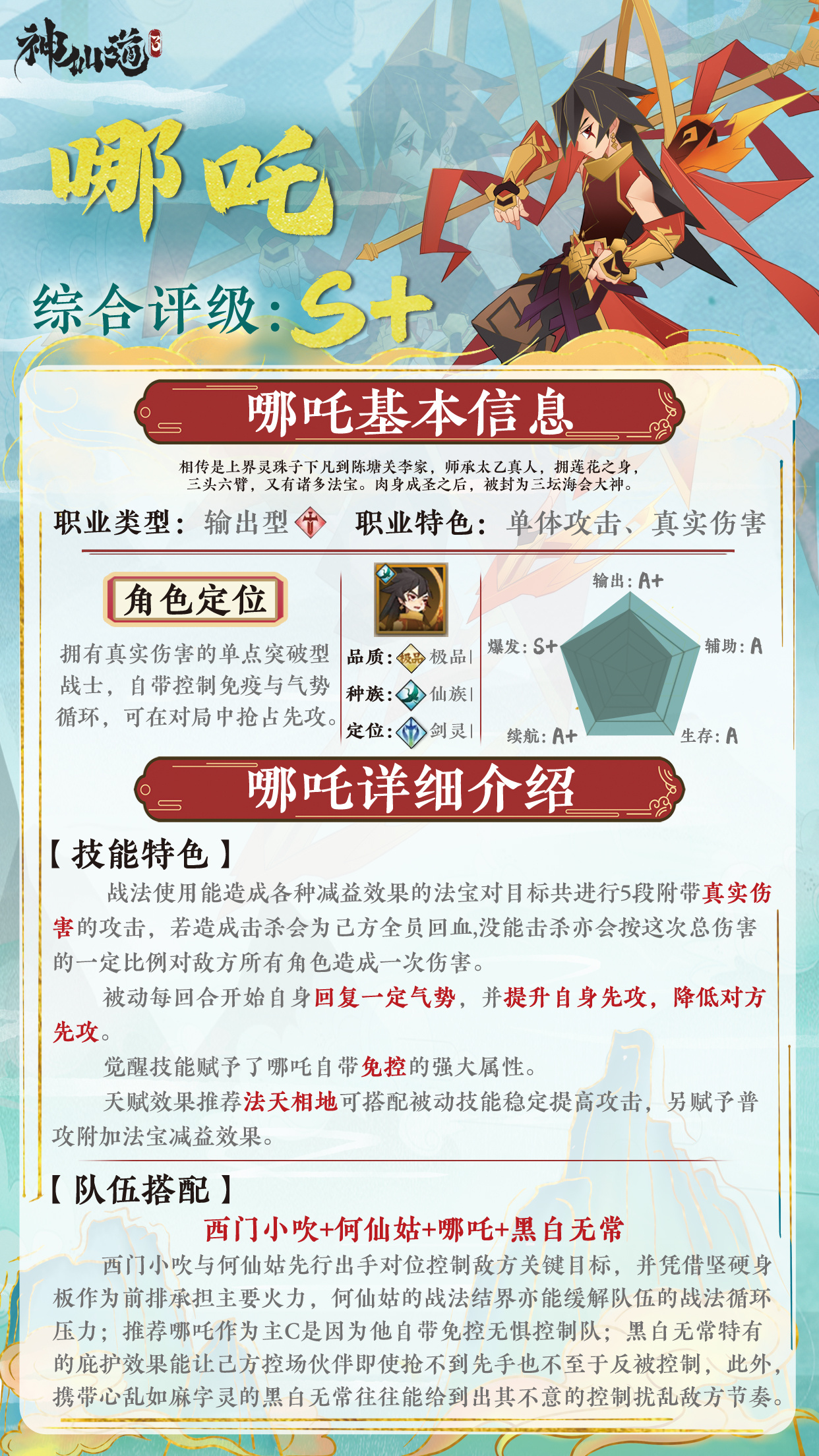 神仙道3《神仙道3》伙伴图鉴&mdash;&mdash;哪吒