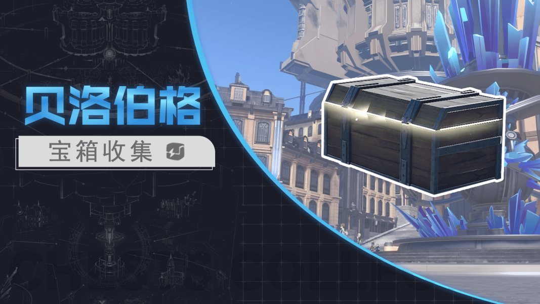 崩坏：星穹铁道【V1.0攻略】 #解秘探索#「雅利洛」宝箱全收集完结