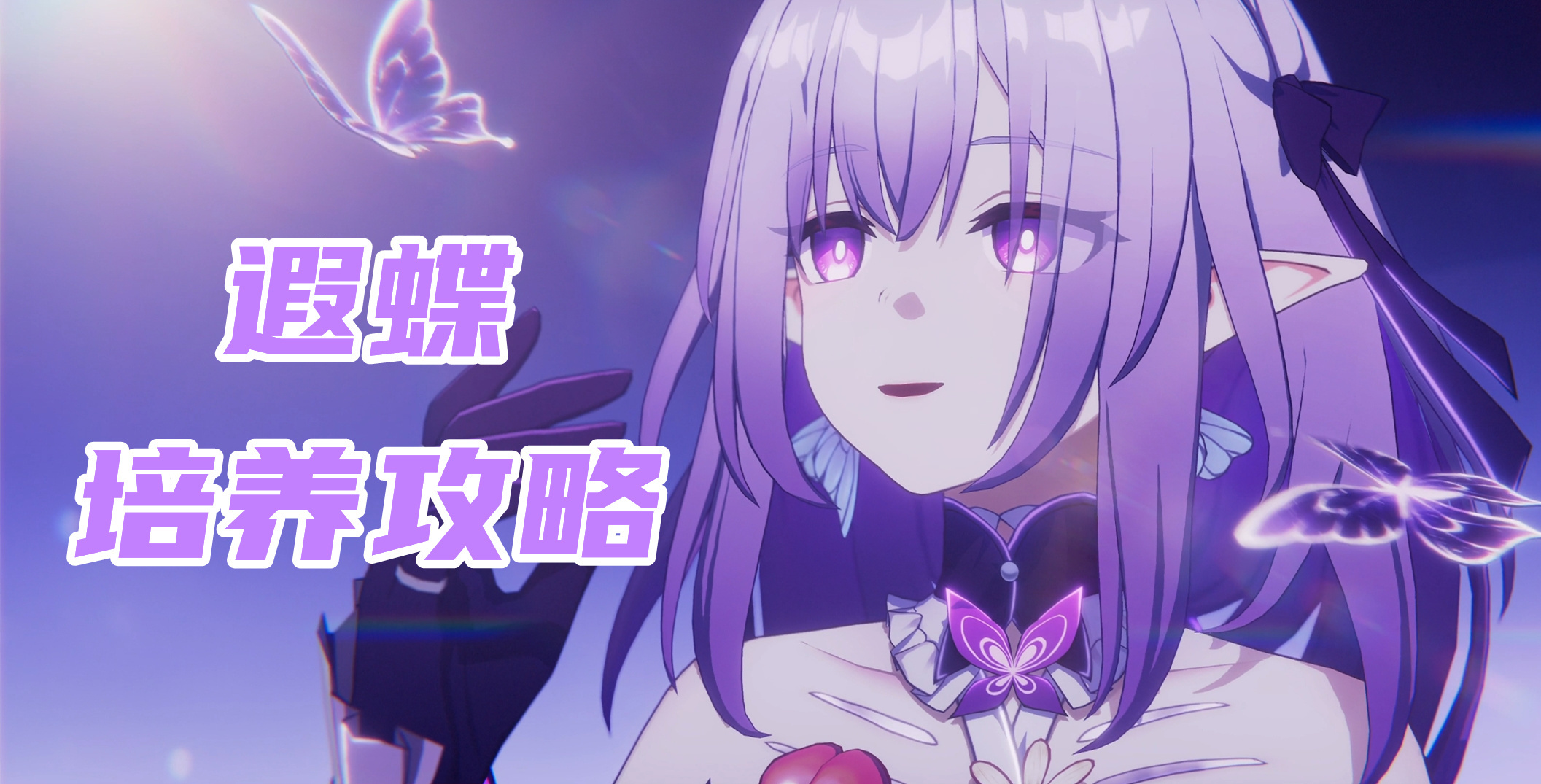 崩坏：星穹铁道【V3.2攻略】遐蝶培养攻略，遗器/光锥/配队/星魂分析
