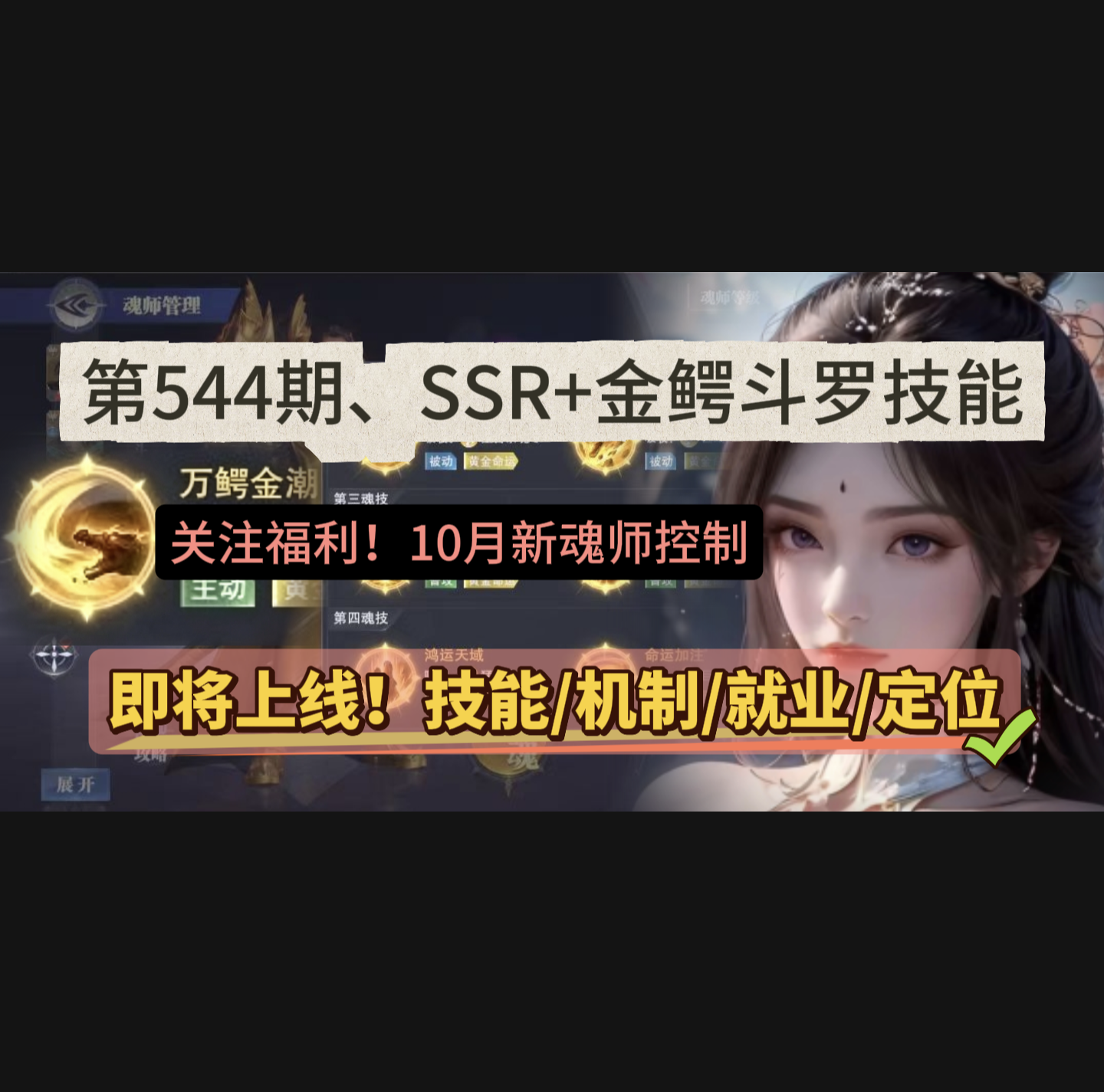 斗罗大陆：魂师对决第544期、SSR+金鳄斗罗技能