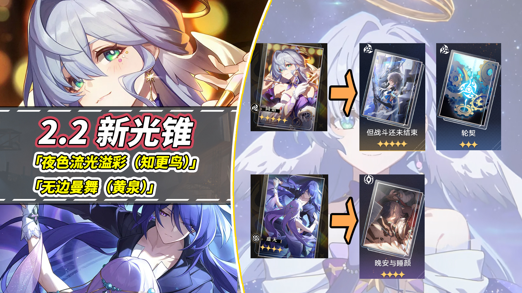 崩坏：星穹铁道【V2.2攻略】新光锥分析｜知更鸟需要0+1吗？黄泉带曼舞强度如何