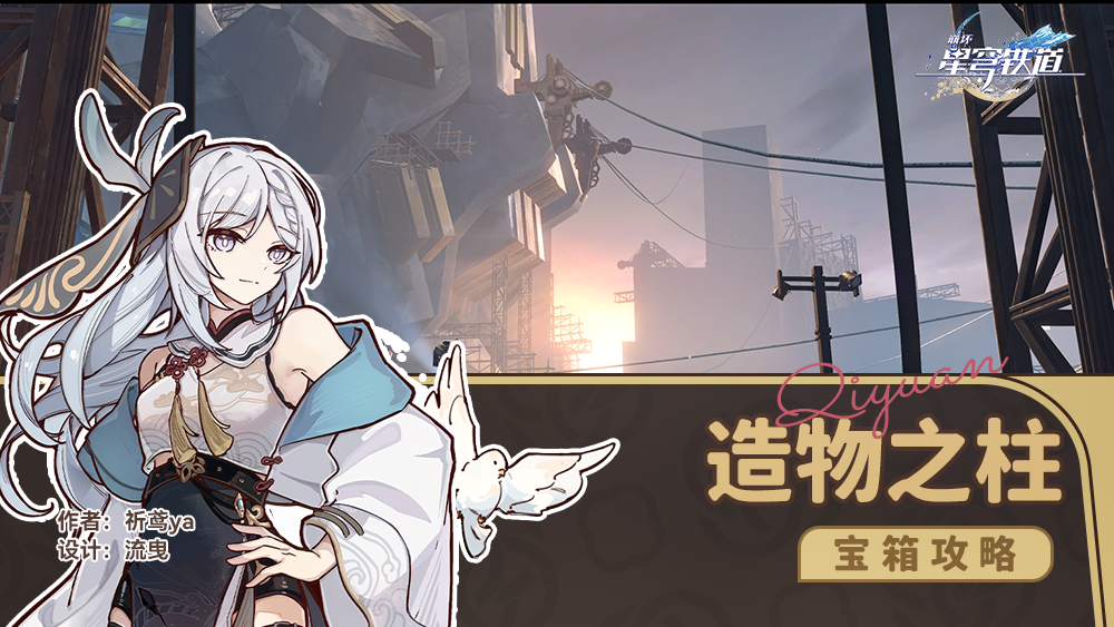 崩坏：星穹铁道【V1.4攻略】造物之柱，全宝箱收集攻略（雅利洛篇）