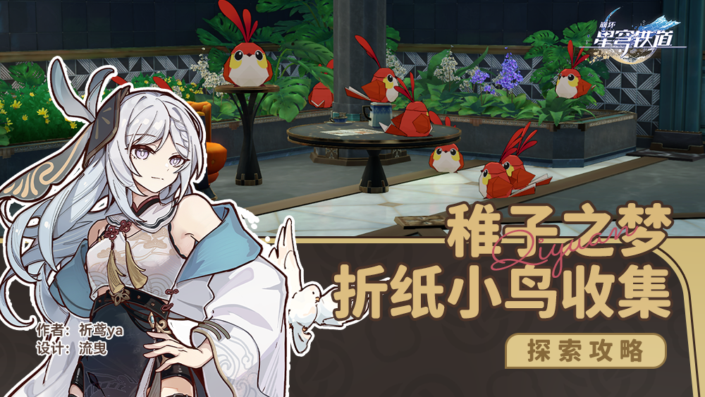 崩坏：星穹铁道稚子之梦 折纸小鸟收集