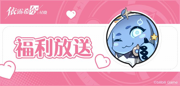 依露希尔：星晓【剧团播报】剧团首演测试 | 福利送达