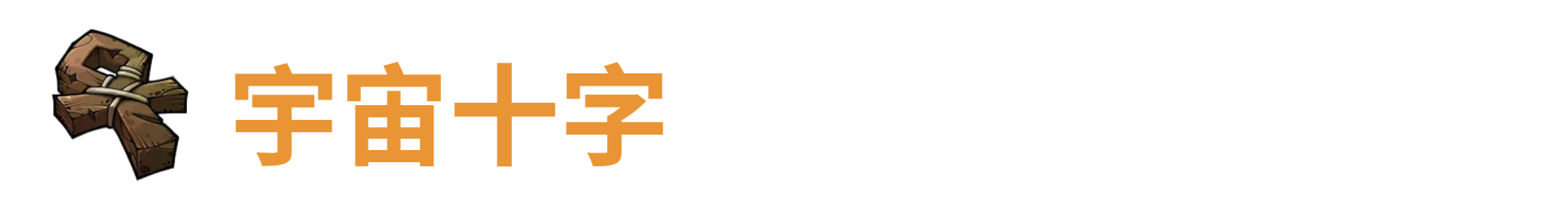 了不起魔塔宇宙十字