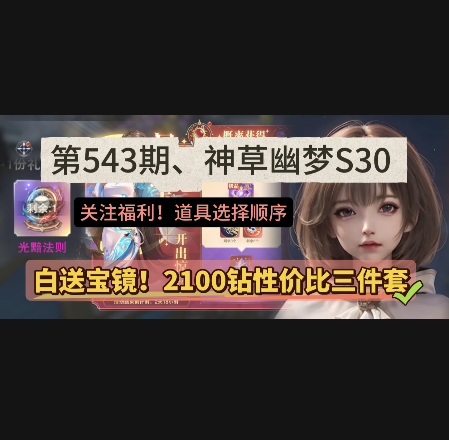 斗罗大陆：魂师对决第543期、神草幽梦S30