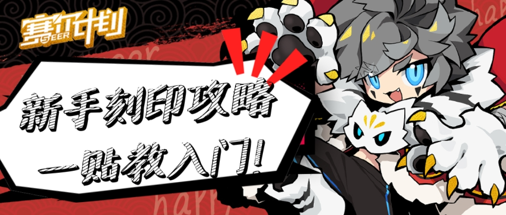 赛尔计划《赛尔计划》新手必备入门宝典-【刻印篇】