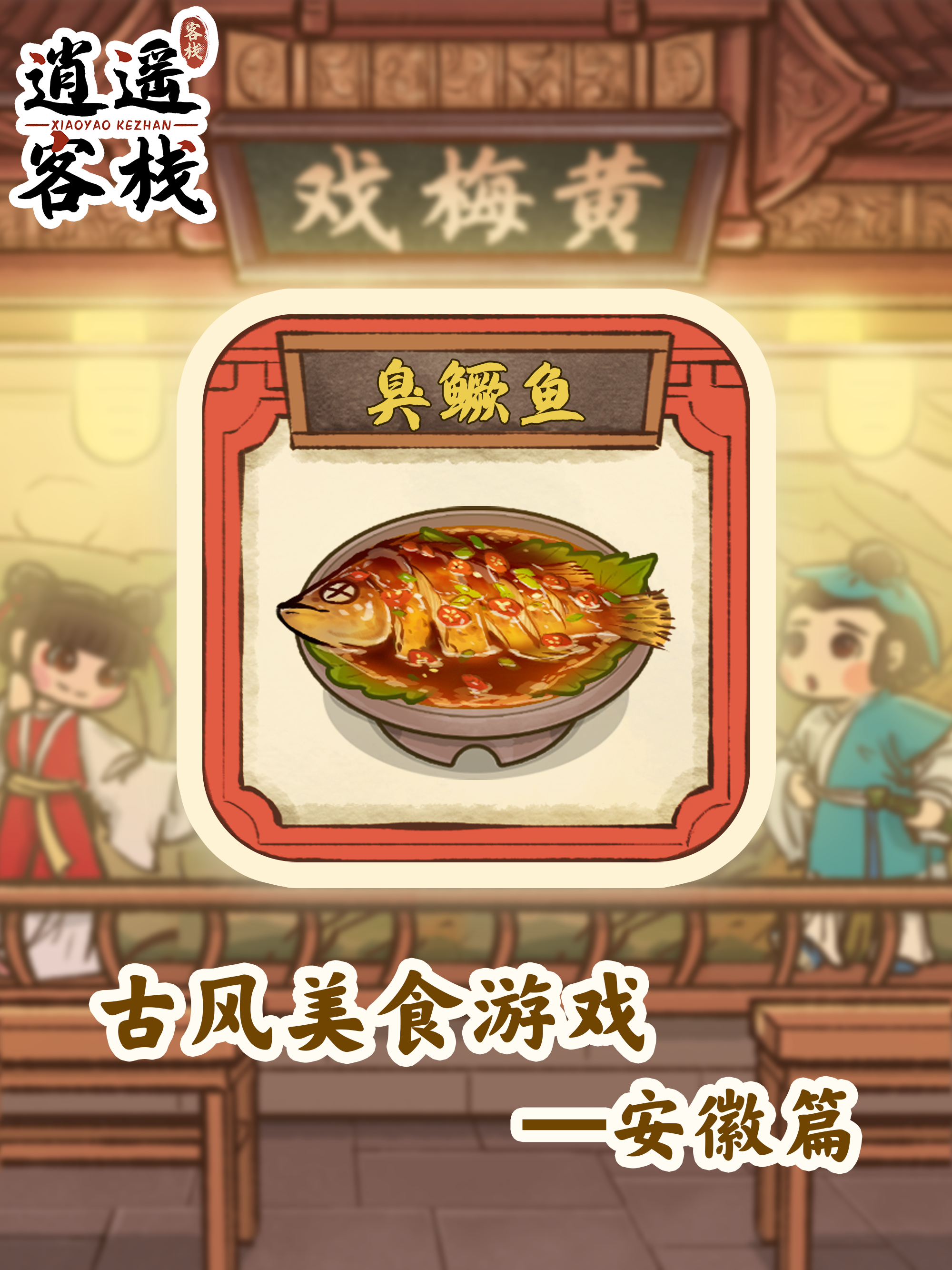 逍遥客栈【美食图鉴】臭鳜鱼