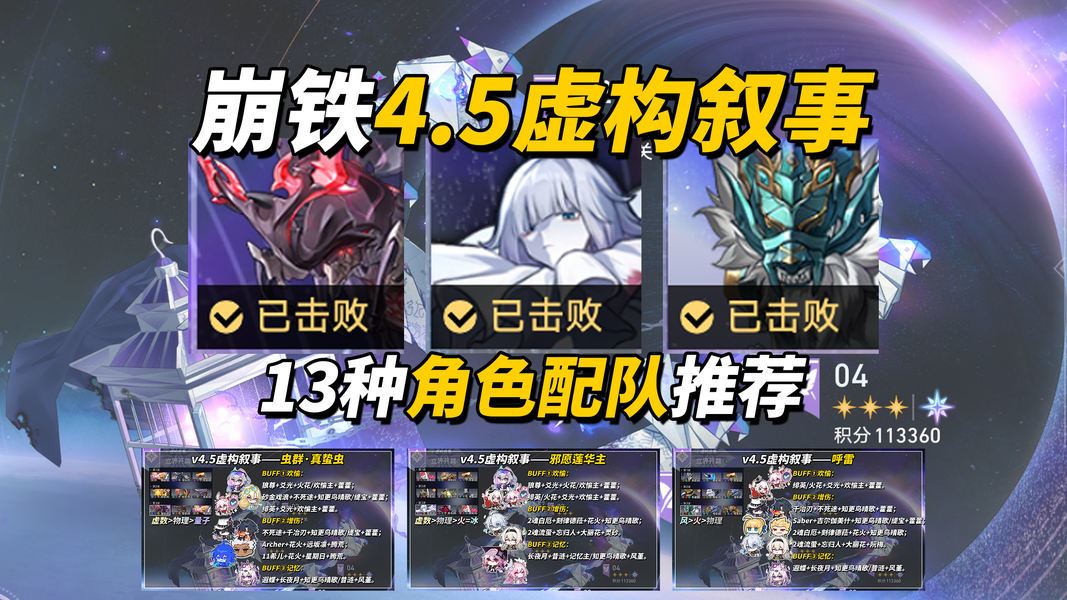 崩坏：星穹铁道【V4.5攻略】虚构叙事&middot;立界开篇攻略｜13支角色配队推荐