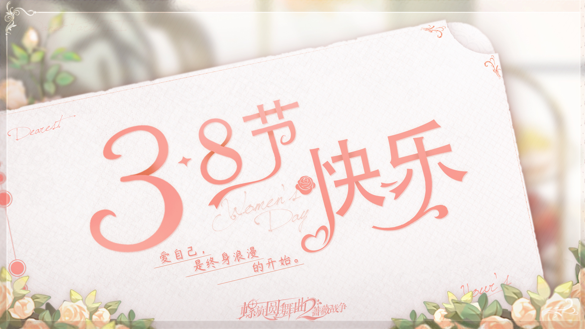 螺旋圆舞曲2-蔷薇战争【蔷薇贺礼】祝大小姐们，3.8国际劳动妇女节快乐！