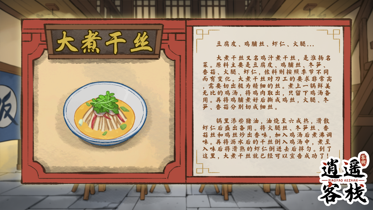 逍遥客栈【美食图鉴】大煮干丝