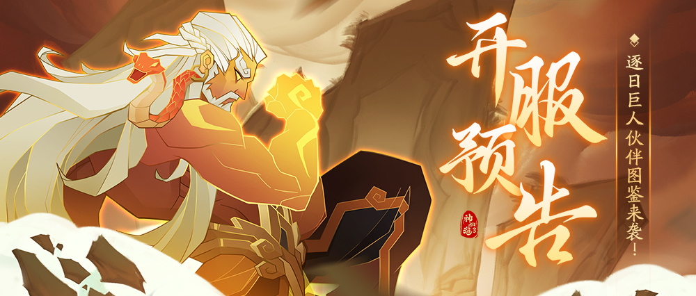 神仙道3开服预告 | 有幸遇见，感谢重逢！全新「逐日巨人」图鉴共赏！