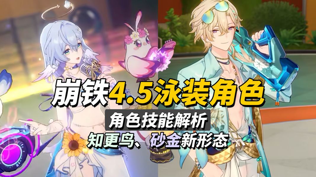 崩坏：星穹铁道【V4.4攻略】泳装新角色｜知更鸟、砂金新形态玩法解析