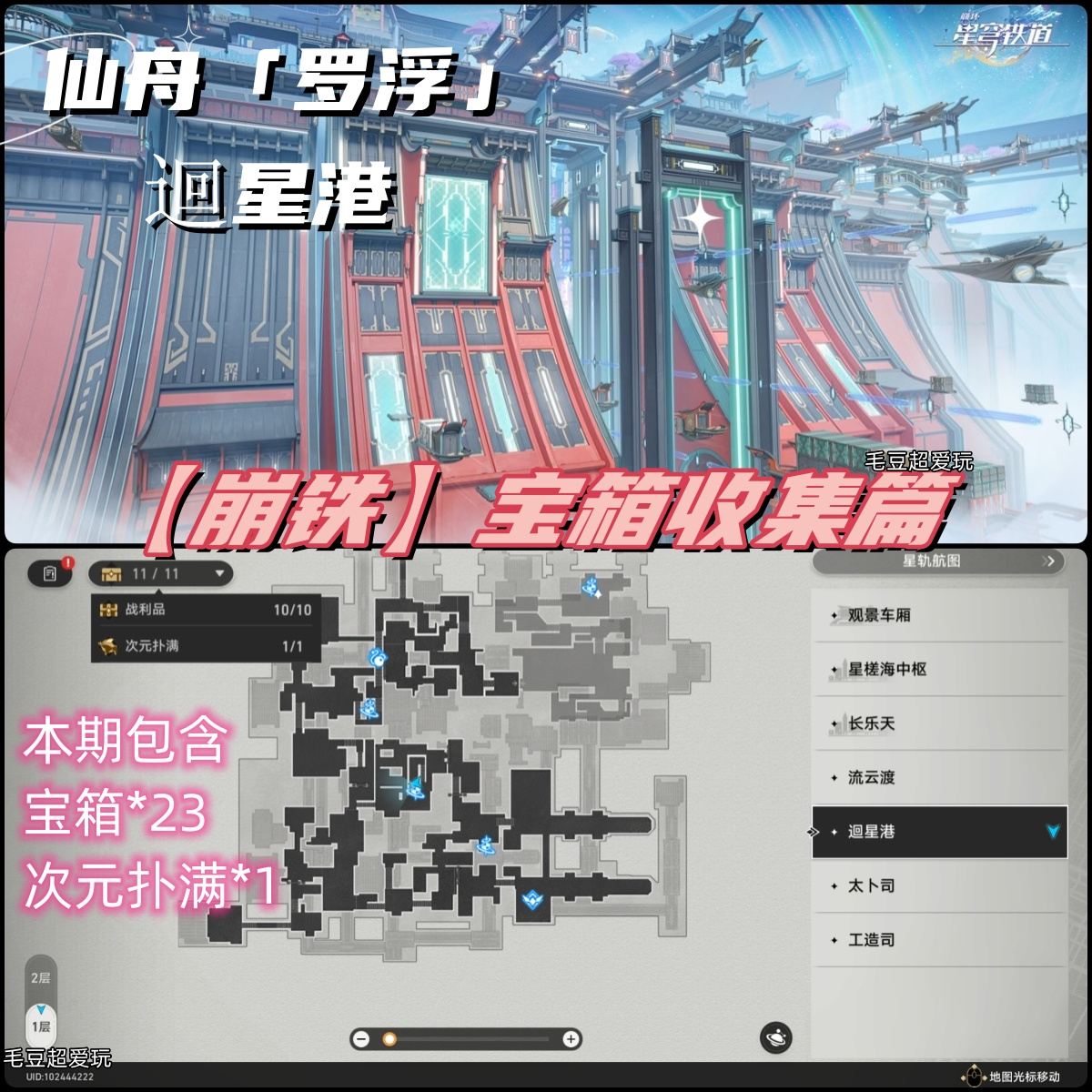 崩坏：星穹铁道「V1.0攻略」仙舟罗浮-「迴星港」宝箱全收集