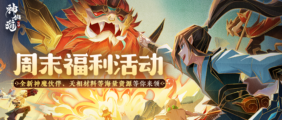 神仙道3内含礼包码｜周末福利奉上，全新神魔伙伴、七夕活动等你来体验！