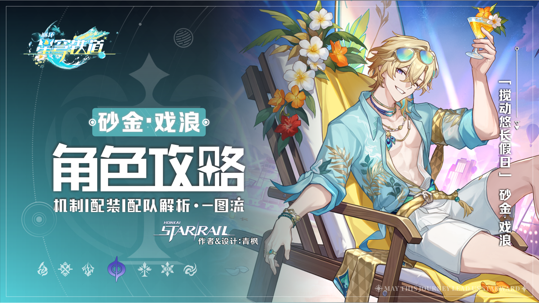 崩坏：星穹铁道【V4.5攻略】「砂金&middot;戏浪」丨全方位&middot;角色解析攻略