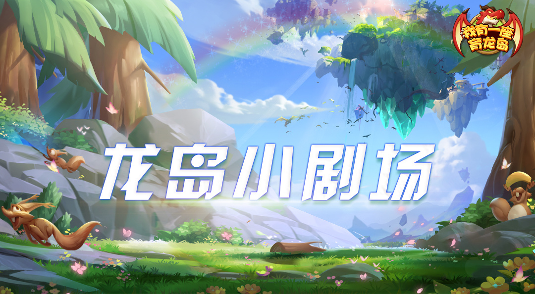 我有一座育龙岛【走进育龙岛】龙岛小剧场（五）