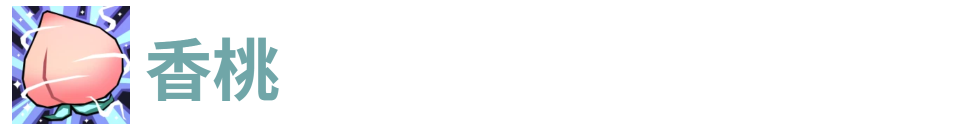 了不起魔塔香桃