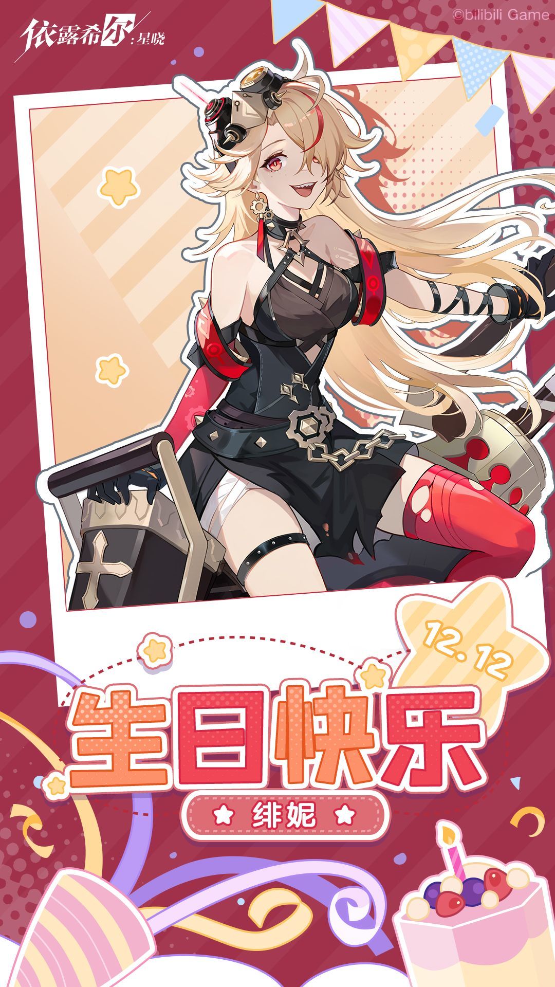 依露希尔：星晓【巡演小憩】时光手札 | 生日祝愿